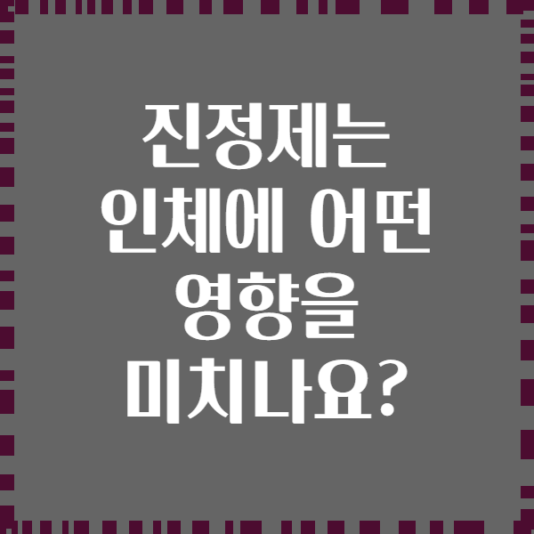 진정제는 인체에 어떤 영향을 미치나요?