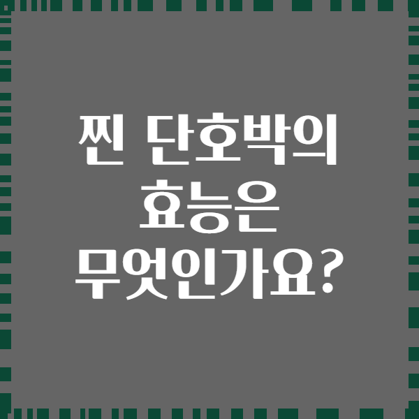 찐 단호박의 효능은 무엇인가요?