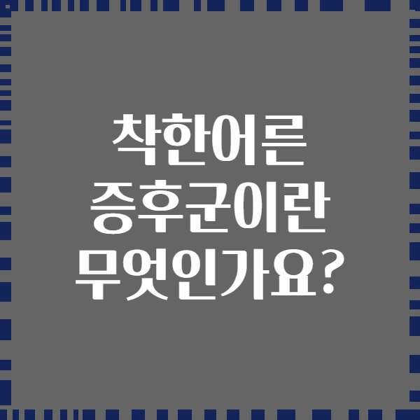 착한어른 증후군이란 무엇인가요?