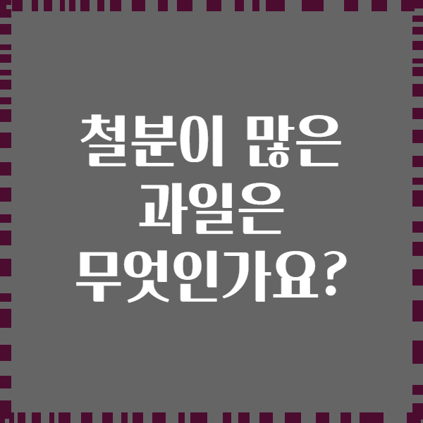 철분이 많은 과일은 무엇인가요?