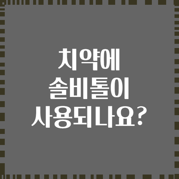 치약에 솔비톨이 사용되나요?