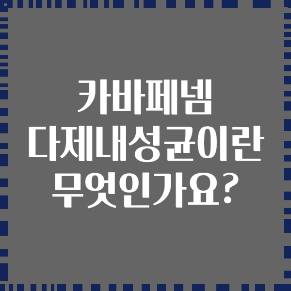 카바페넴 다제내성균이란 무엇인가요?