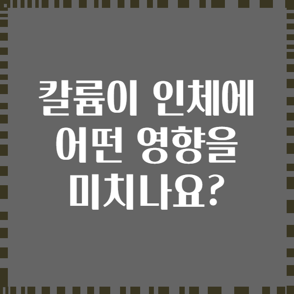 칼륨이 인체에 어떤 영향을 미치나요?