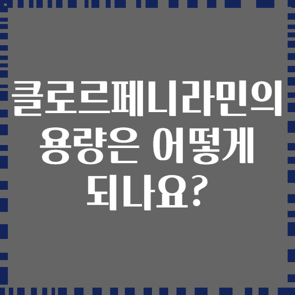 클로르페니라민의 용량은 어떻게 되나요?