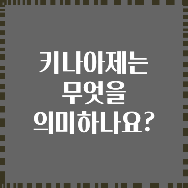 키나아제는 무엇을 의미하나요?