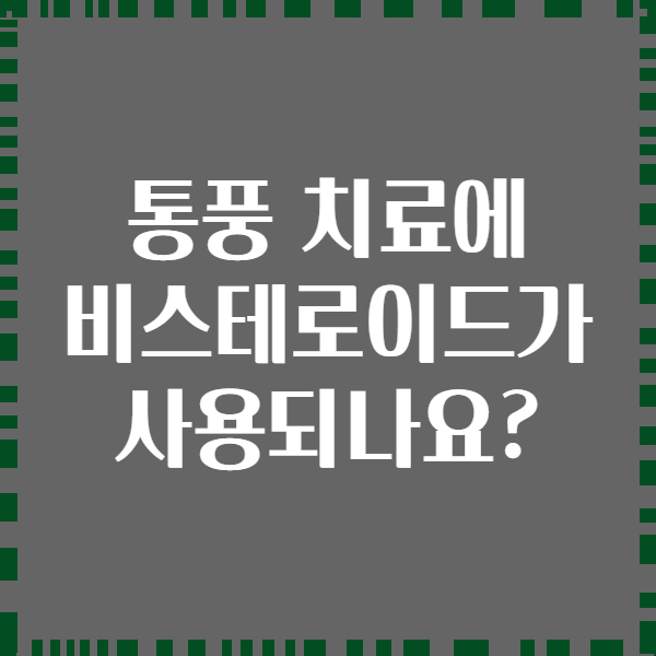 통풍 치료에 비스테로이드가 사용되나요?