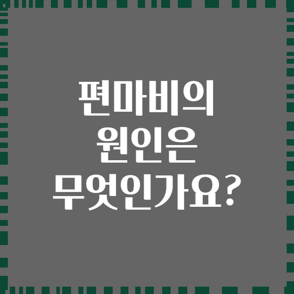 편마비의 원인은 무엇인가요?