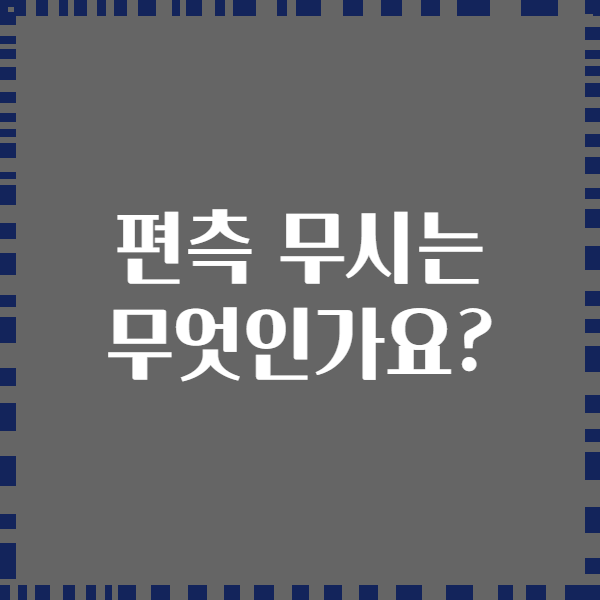 편측 무시는 무엇인가요?