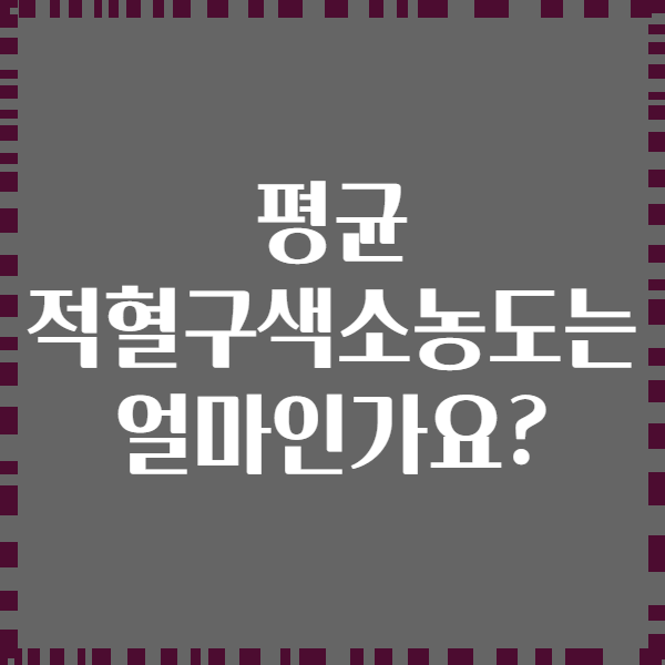 평균 적혈구색소농도는 얼마인가요?