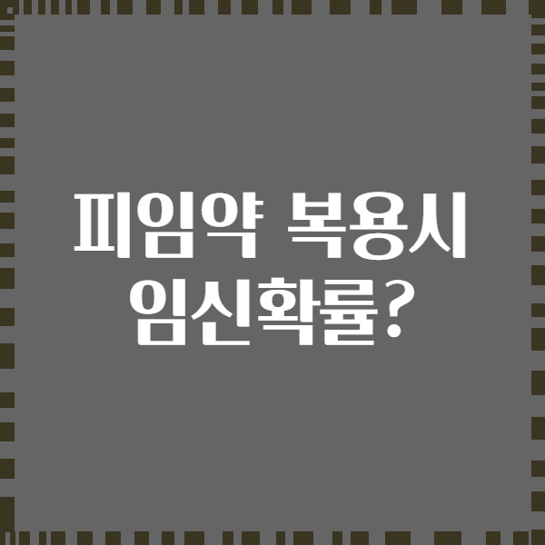 피임약 복용시 임신확률?
