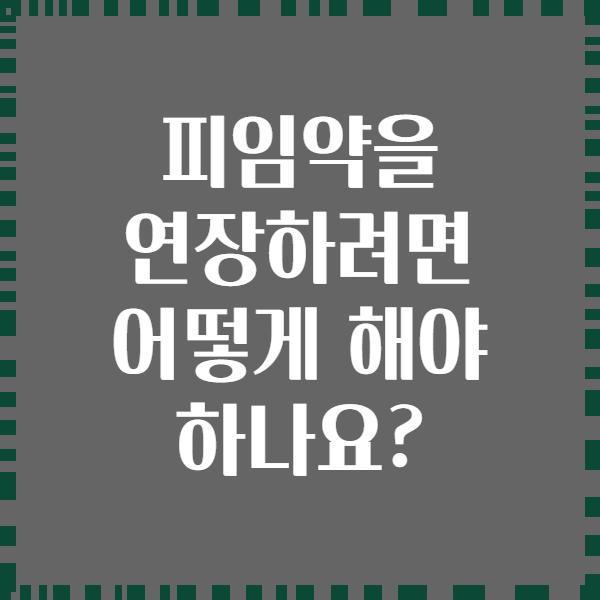 피임약을 연장하려면 어떻게 해야 하나요?