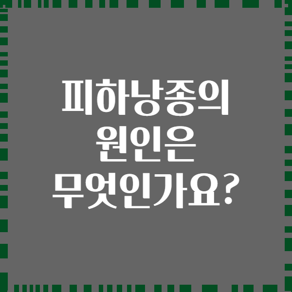 피하낭종의 원인은 무엇인가요?