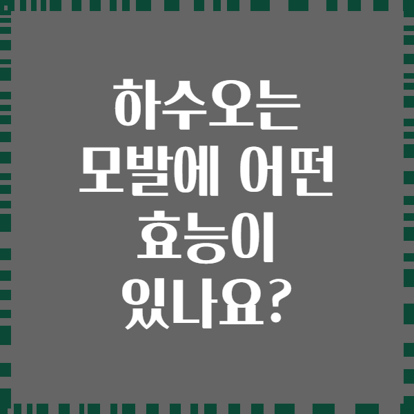 하수오는 모발에 어떤 효능이 있나요?