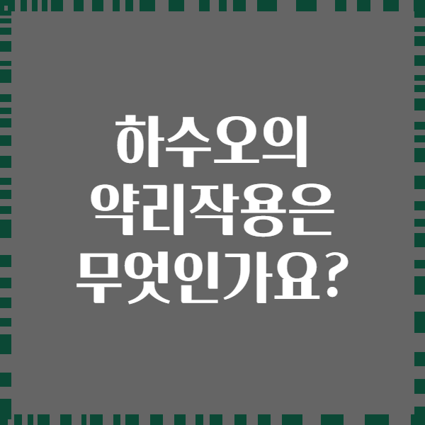 하수오의 약리작용은 무엇인가요?