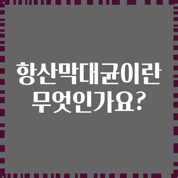 항산막대균이란 무엇인가요?