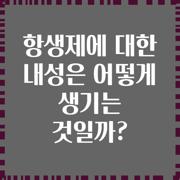 항생제에 대한 내성은 어떻게 생기는 것일까?