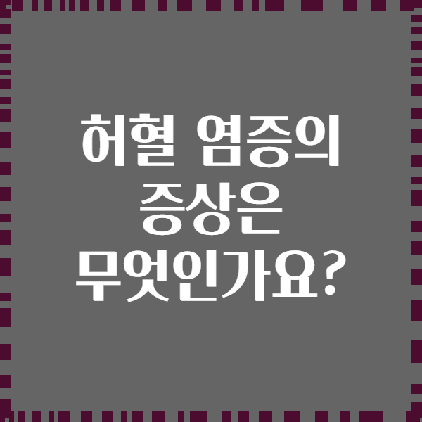 허혈 염증의 증상은 무엇인가요?