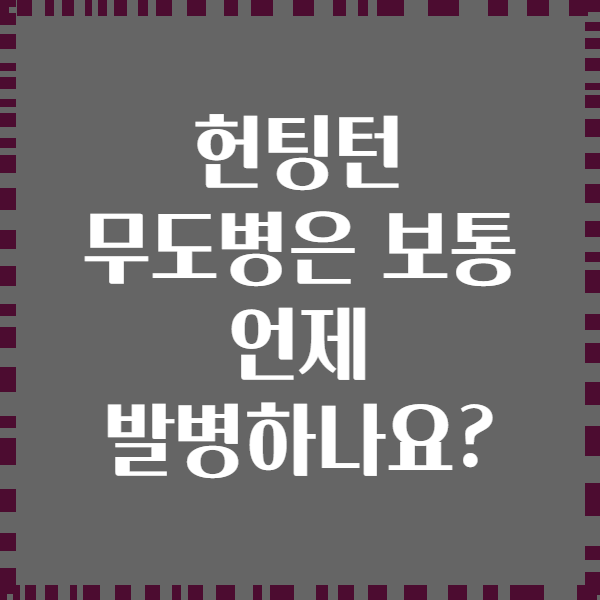 헌팅턴 무도병은 보통 언제 발병하나요?