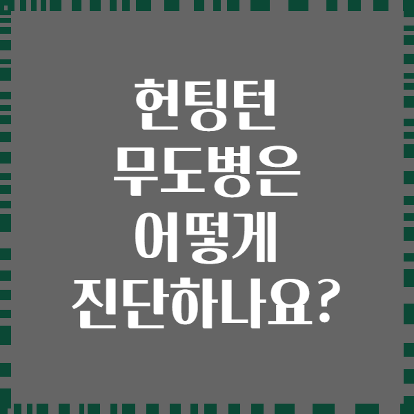 헌팅턴 무도병은 어떻게 진단하나요?