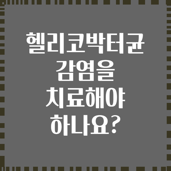 헬리코박터균 감염을 치료해야 하나요?