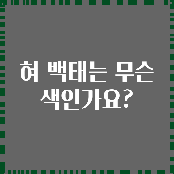 혀 백태는 무슨 색인가요?