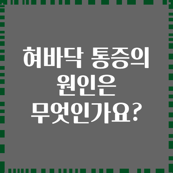 혀바닥 통증의 원인은 무엇인가요?