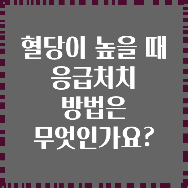 혈당이 높을 때 응급처치 방법은 무엇인가요?