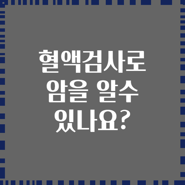 혈액검사로 암을 알수 있나요?