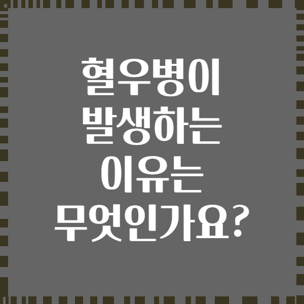 혈우병이 발생하는 이유는 무엇인가요?