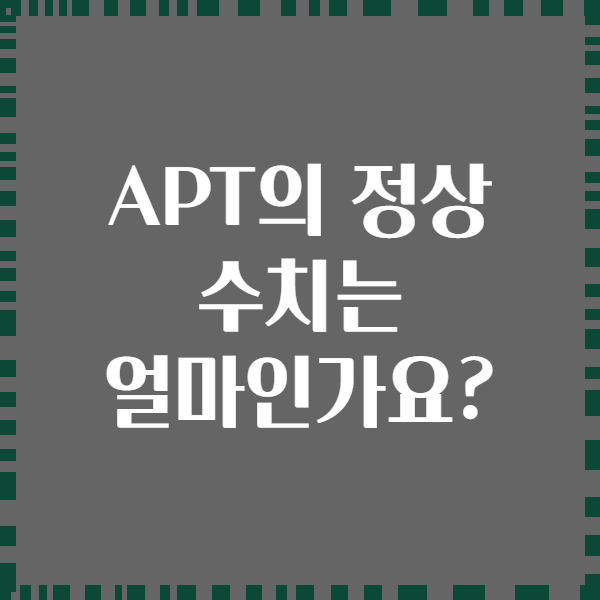 APT의 정상 수치는 얼마인가요?