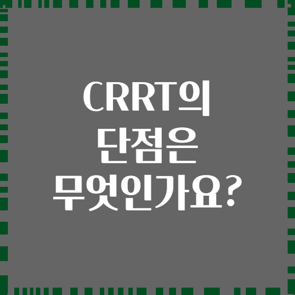 CRRT의 단점은 무엇인가요?