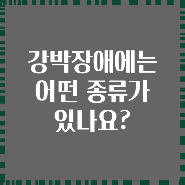 강박장애에는 어떤 종류가 있나요?