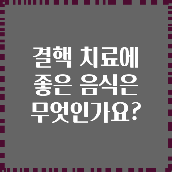 결핵 치료에 좋은 음식은 무엇인가요?