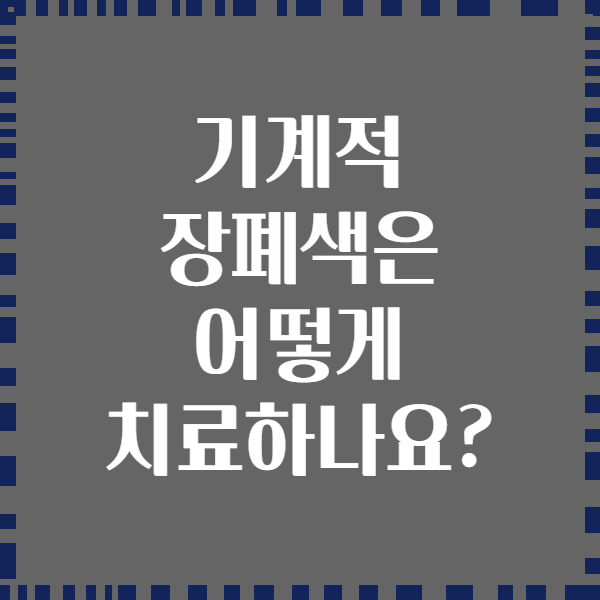 기계적 장폐색은 어떻게 치료하나요?