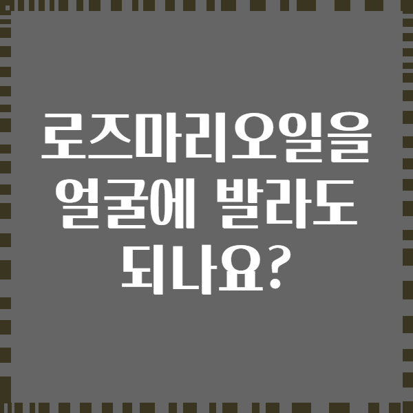 로즈마리오일을 얼굴에 발라도 되나요?