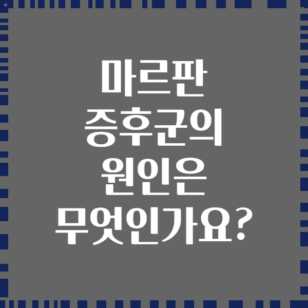 마르판 증후군의 원인은 무엇인가요?