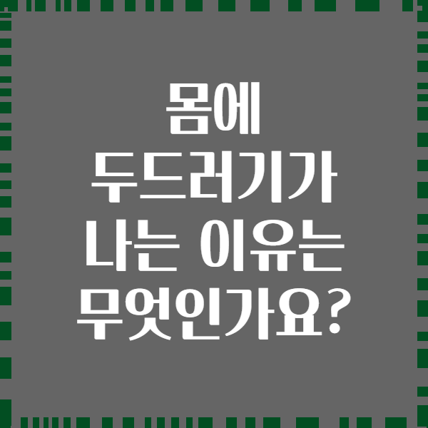 몸에 두드러기가 나는 이유는 무엇인가요?