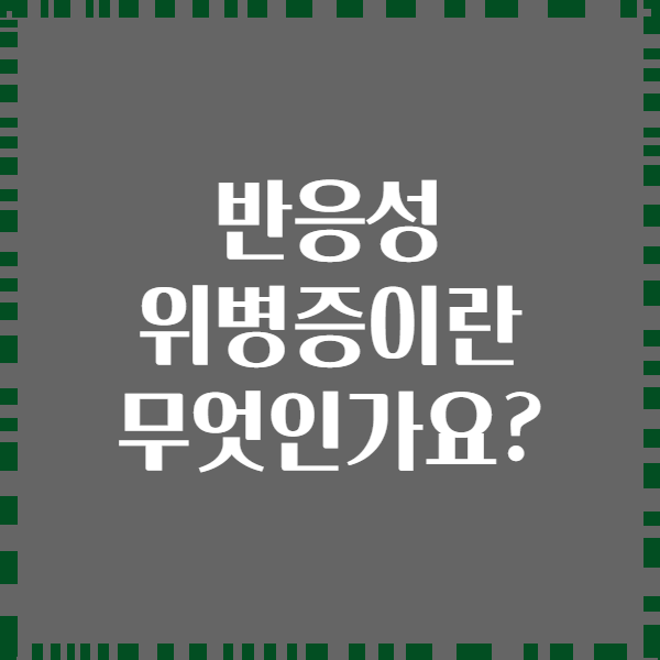 반응성 위병증이란 무엇인가요?
