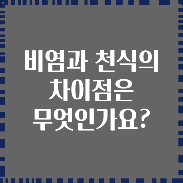 비염과 천식의 차이점은 무엇인가요?