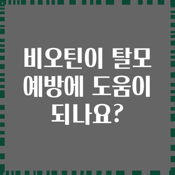 비오틴이 탈모 예방에 도움이 되나요?