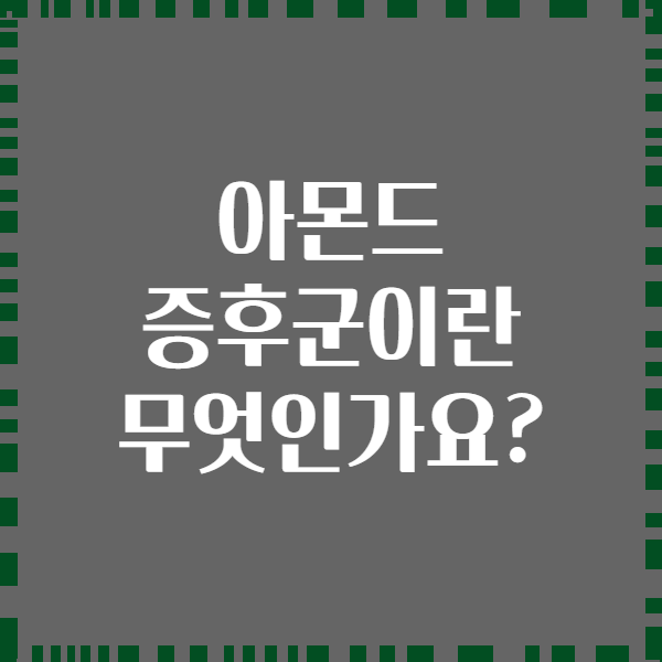 아몬드 증후군이란 무엇인가요?