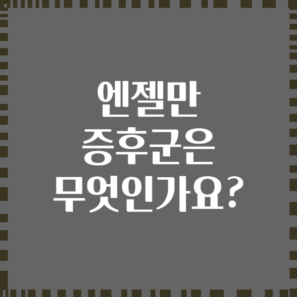 엔젤만 증후군은 무엇인가요?