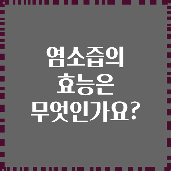 염소즙의 효능은 무엇인가요?