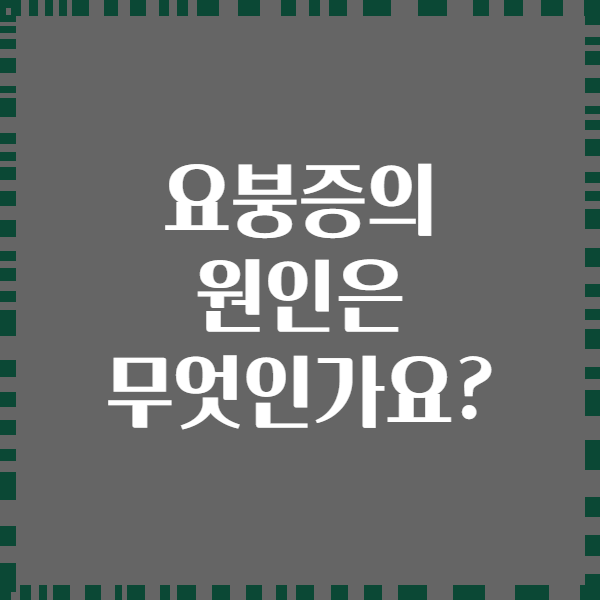 요붕증의 원인은 무엇인가요?