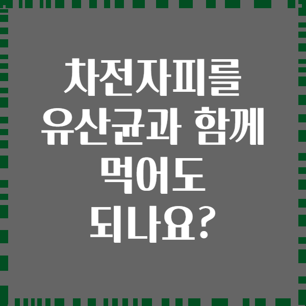 차전자피를 유산균과 함께 먹어도 되나요?