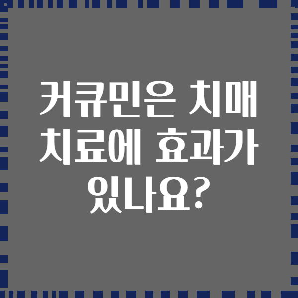 커큐민은 치매 치료에 효과가 있나요?