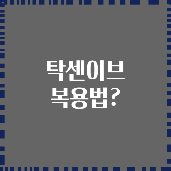 탁센이브 복용법?