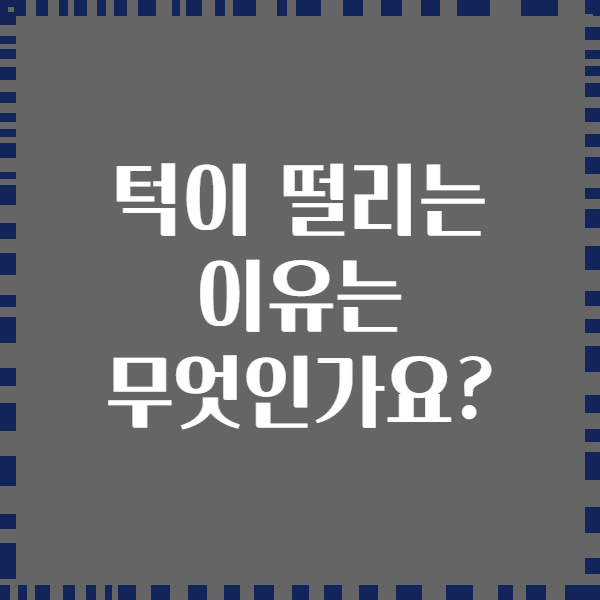 턱이 떨리는 이유는 무엇인가요?