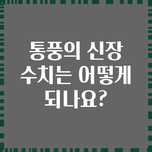 통풍의 신장 수치는 어떻게 되나요?