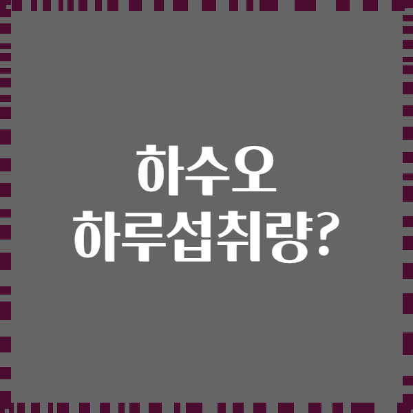 하수오 하루섭취량?